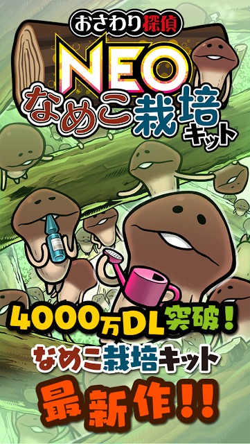 おさわり探偵 NEOなめこ栽培キットのスクリーンショット_5