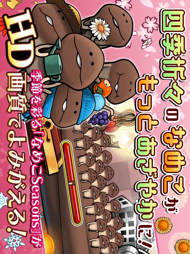 なめこ栽培キットSeasons HDのスクリーンショット_1