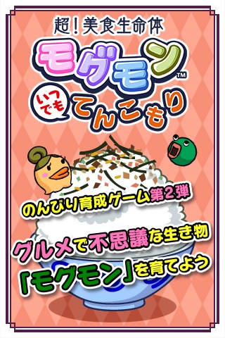 超！美食生命体　モグモン　いつでも　てんこもりのスクリーンショット_1