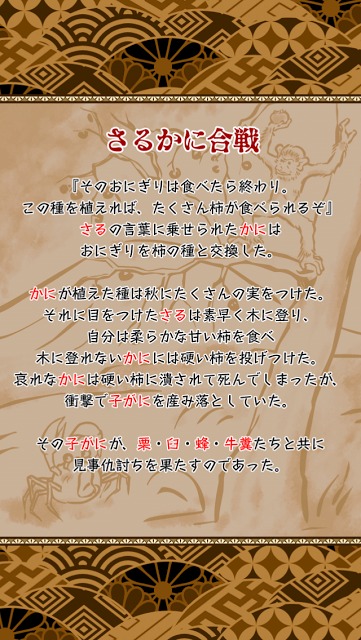 さるかにのスクリーンショット_2