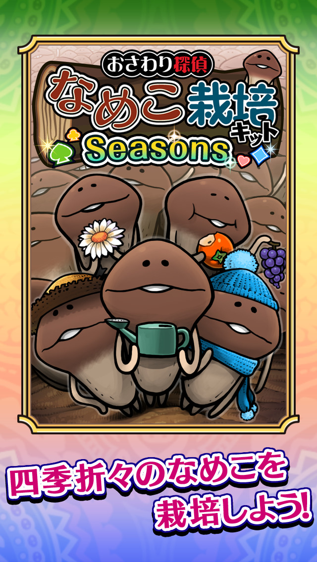 おさわり探偵 なめこ栽培キット Seasonsのスクリーンショット_1