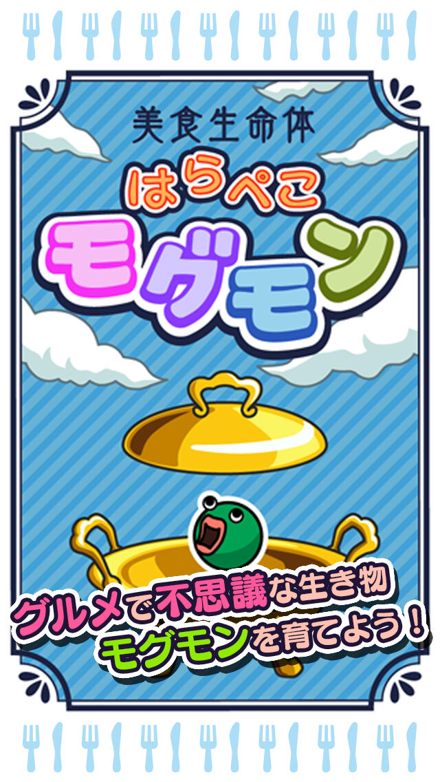 美食生命体はらぺこモグモンのスクリーンショット_1