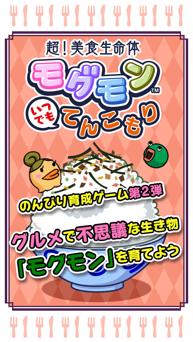 超！美食生命体 モグモン いつでも てんこもりのスクリーンショット_1