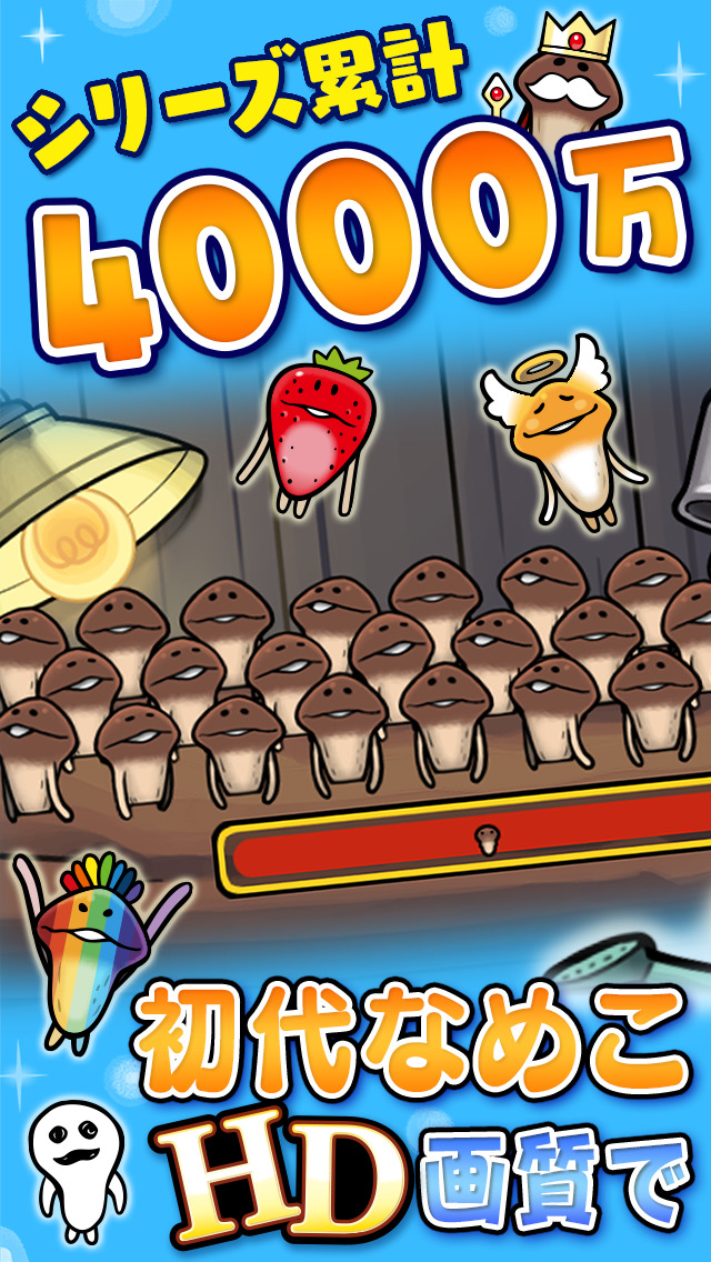 なめこ栽培キット HDのスクリーンショット_1