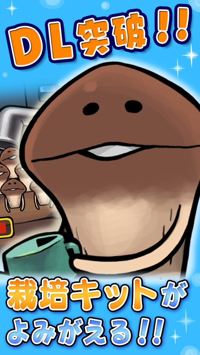 なめこ栽培キット HDのスクリーンショット_2