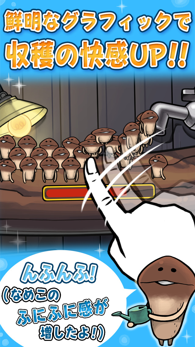 なめこ栽培キット HDのスクリーンショット_4