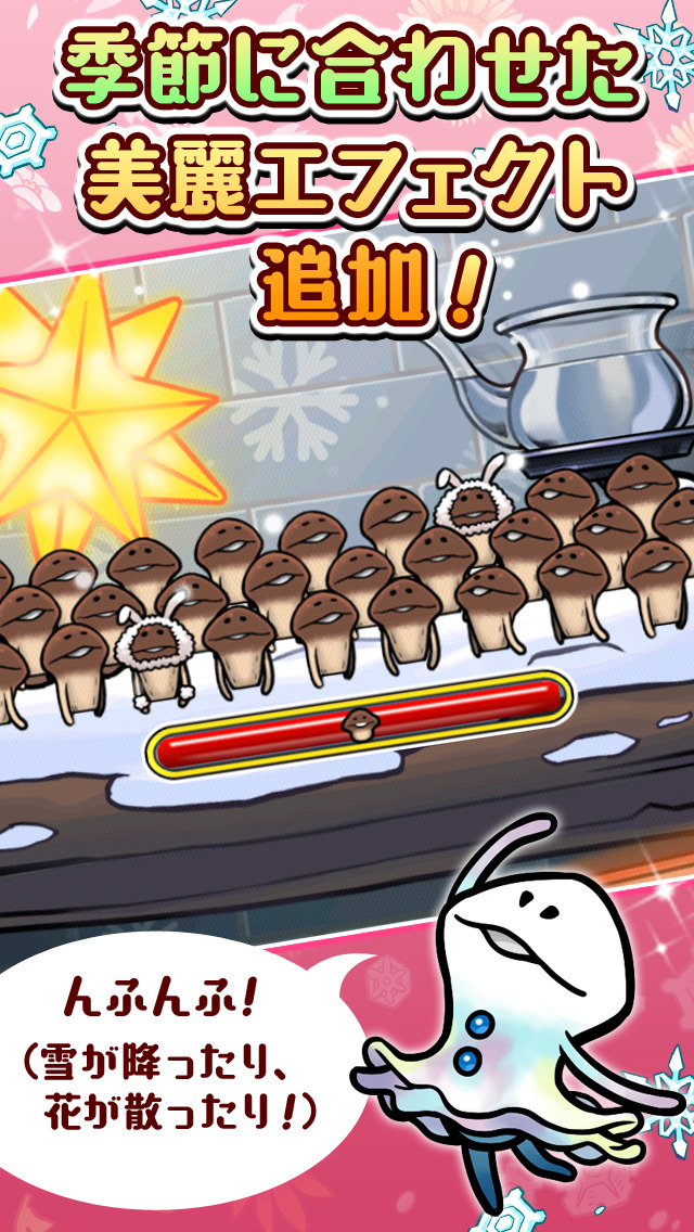 なめこ栽培キットSeasons HDのスクリーンショット_4