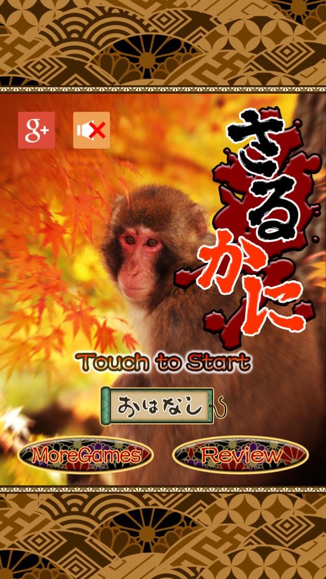 さるかにのスクリーンショット_1