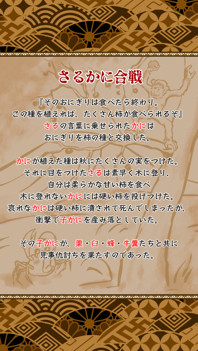 さるかにのスクリーンショット_2