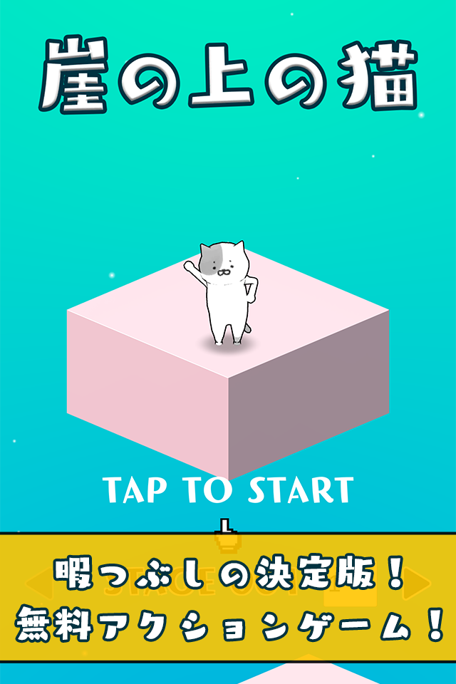 激ムズ！がけねこのスクリーンショット_3