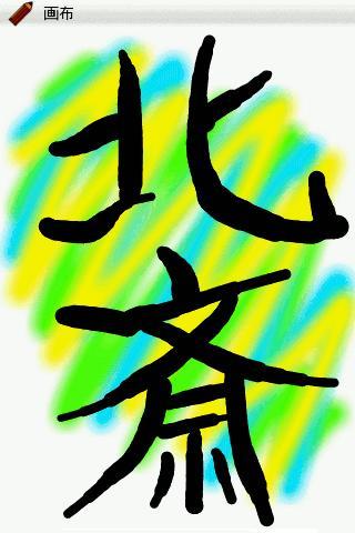 筆-FUDE- Painter Proのスクリーンショット_2