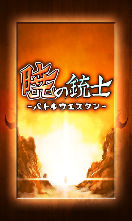 【ガンシューティングRPG】暁の銃士～バトルウエスタン～のスクリーンショット_1