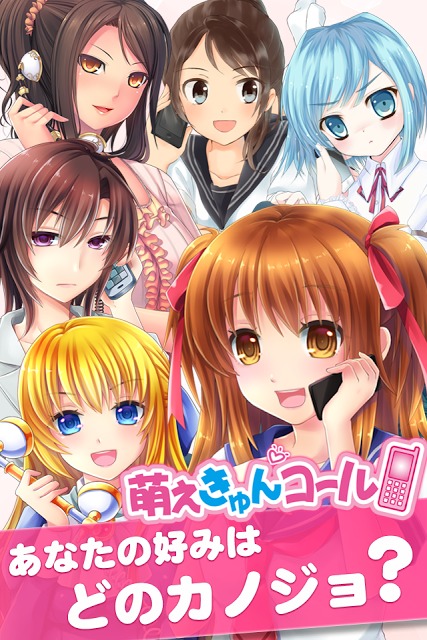 萌えきゅんコール〜坂上すみれのスクリーンショット_4