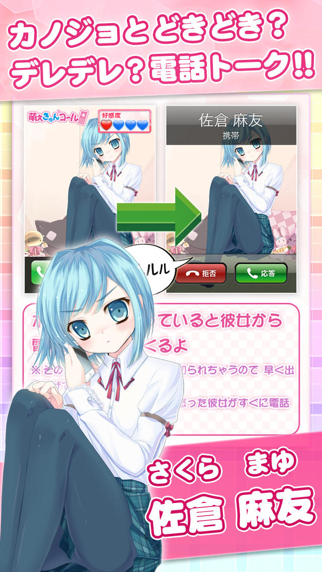 萌えきゅんコール〜佐倉麻友のスクリーンショット_1