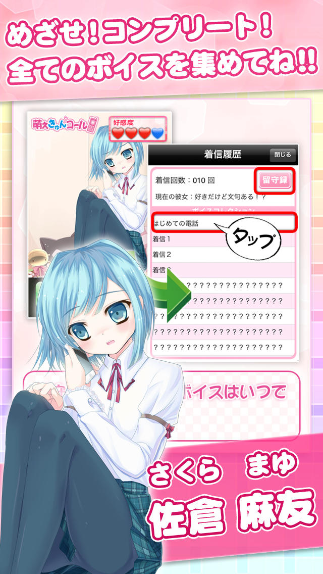 萌えきゅんコール〜佐倉麻友のスクリーンショット_3