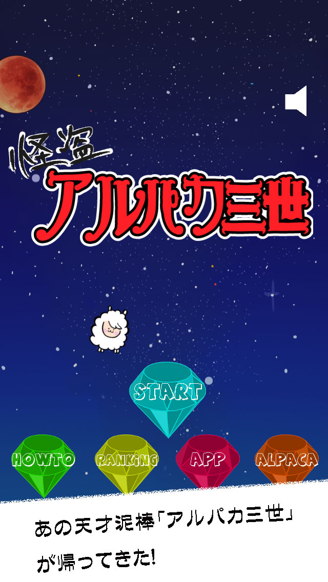 怪盗アルパカ三世のスクリーンショット_1