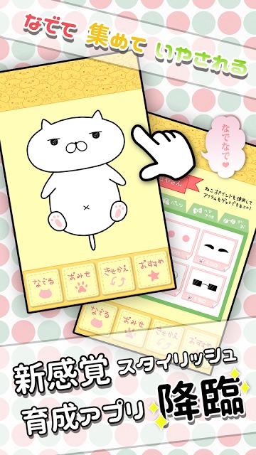 なでねこ　～ブサかわ!?にゃんこ育成ゲーム～のスクリーンショット_1