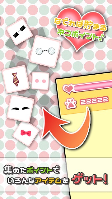 なでねこ　～ブサかわ!?にゃんこ育成ゲーム～のスクリーンショット_2