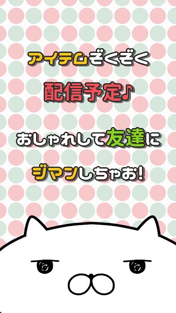 なでねこ　～ブサかわ!?にゃんこ育成ゲーム～のスクリーンショット_3