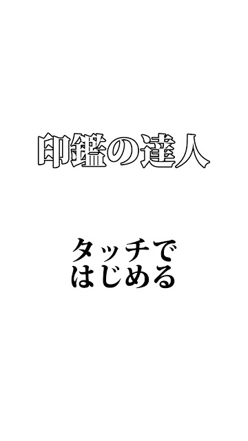 印鑑の達人のスクリーンショット_2