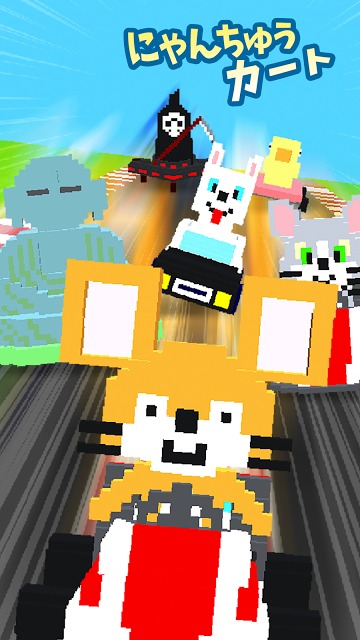 にゃんちゅうカート〜マリカー風の無料3Dドットレースゲームのスクリーンショット_5
