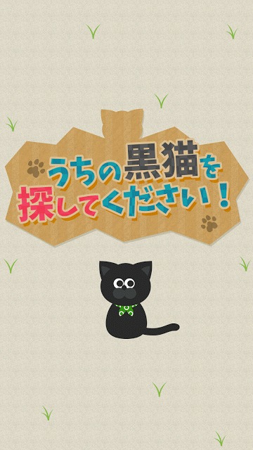 うちの黒猫を探してください (迷いねこパズル)のスクリーンショット_4