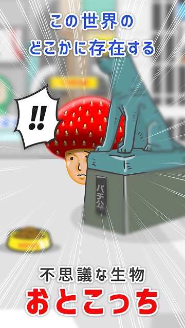 珍種発見!おとこっち/男をあつめる育成型暇つぶしゲームのスクリーンショット_1