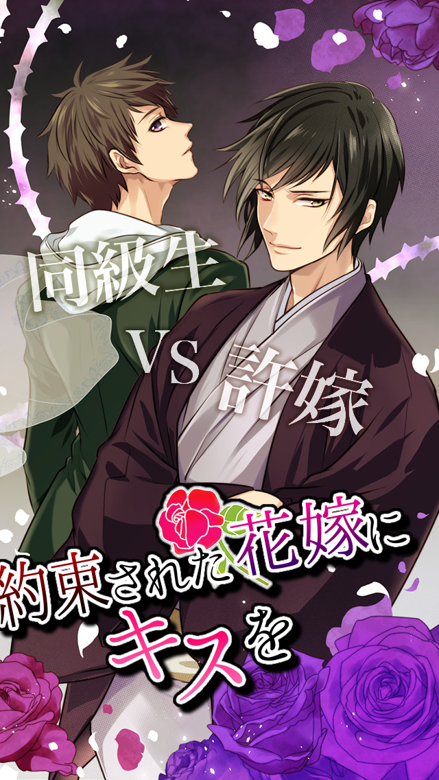 約束された花嫁にキスを - 女性向けの乙女・恋愛ゲーム【完全無料】のスクリーンショット_2