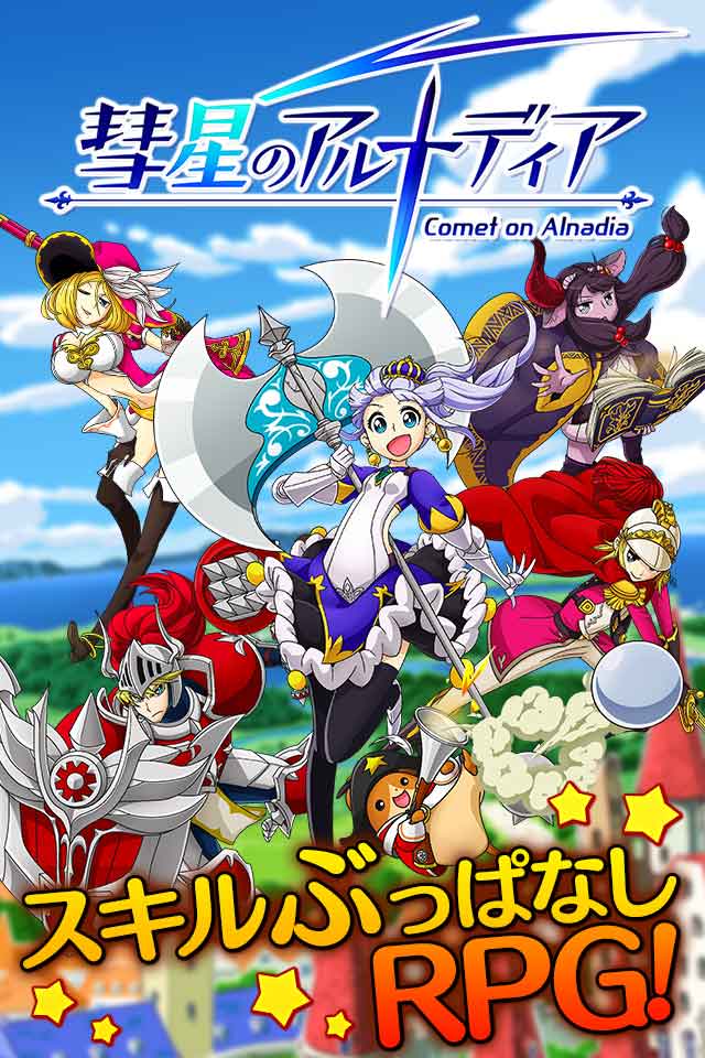 彗星のアルナディアのスクリーンショット_1