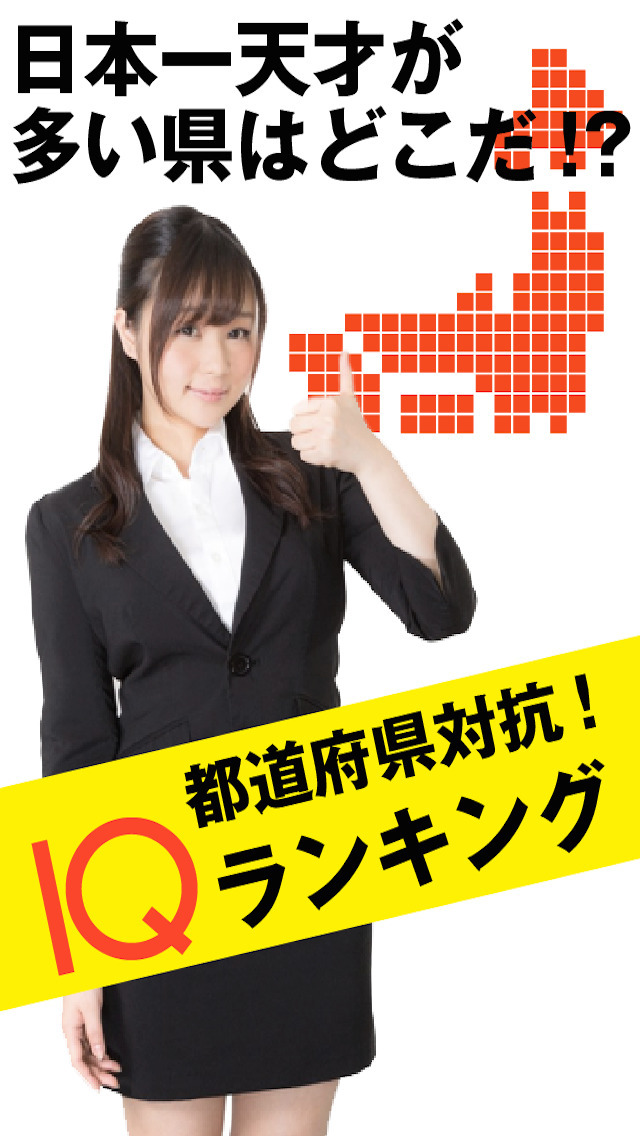 都道府県対抗！ IQランキングのスクリーンショット_1