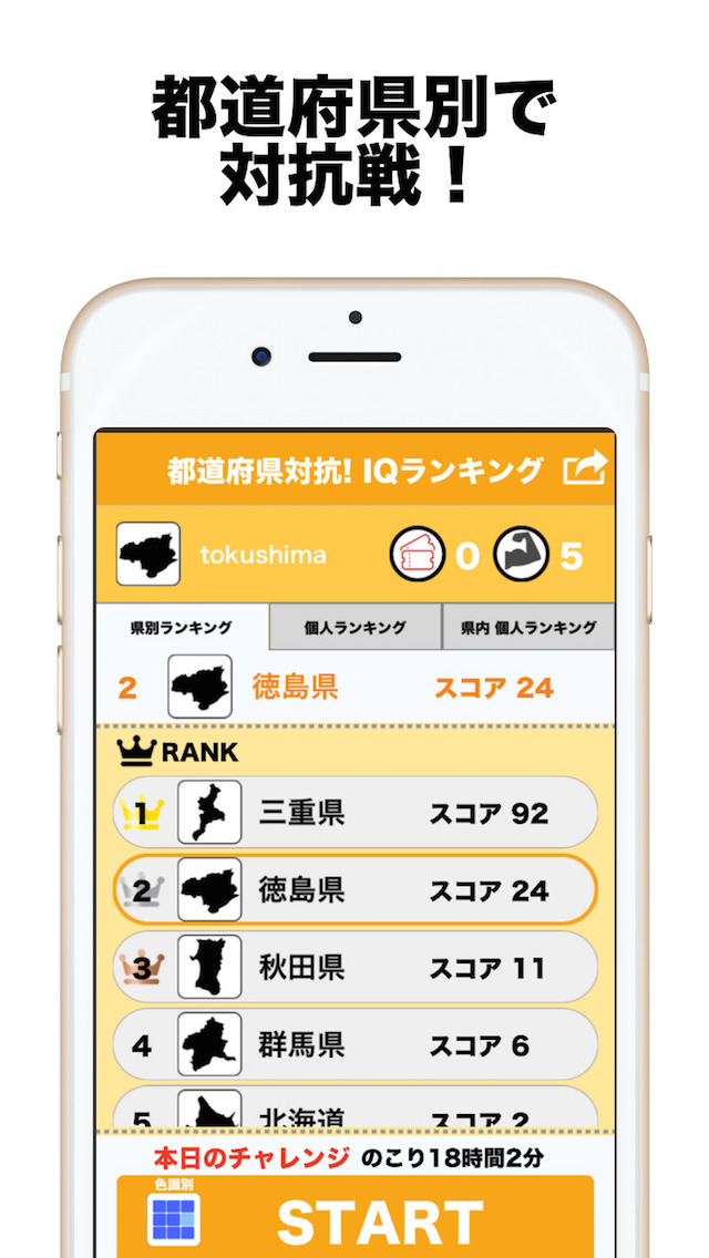 都道府県対抗! IQランキングのスクリーンショット_2
