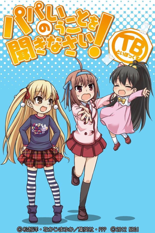 パパのいうことを聞きなさい！ ＴＢのスクリーンショット_1