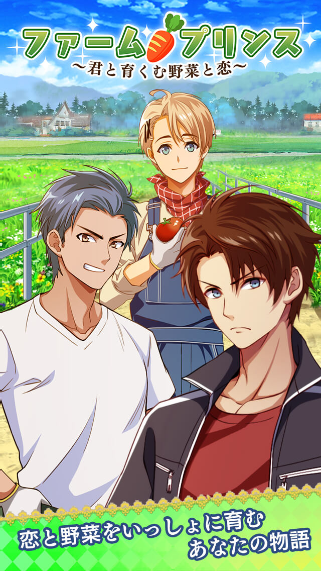 ファームプリンス～君と育む野菜と恋～のスクリーンショット_1