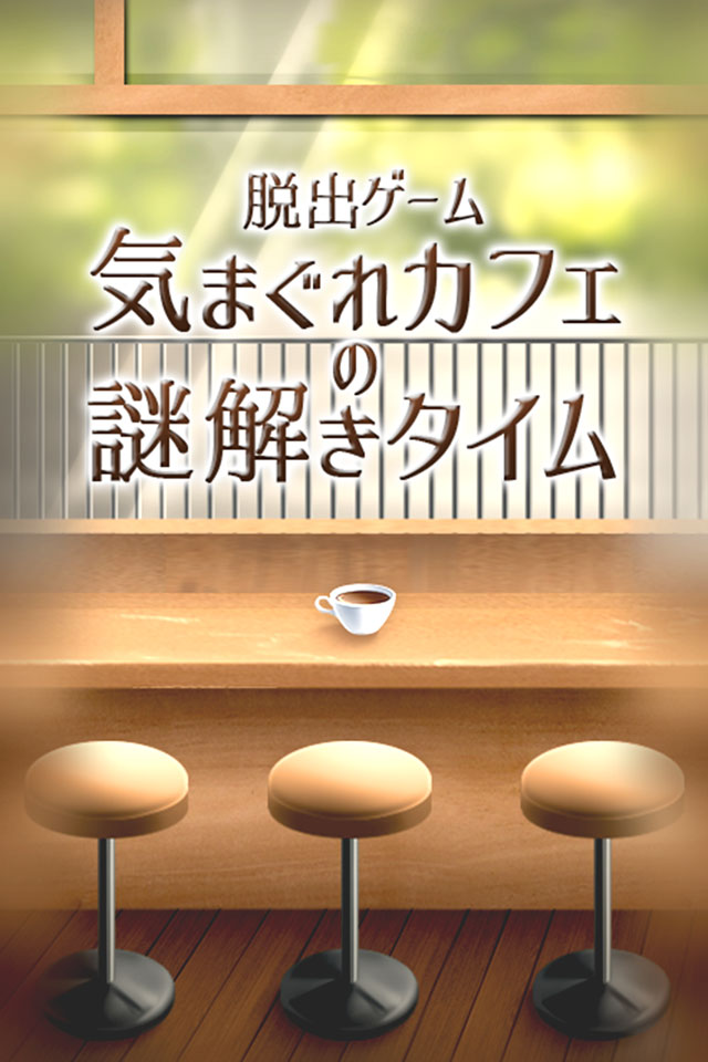 脱出ゲーム　気まぐれカフェの謎解きタイムのスクリーンショット_1