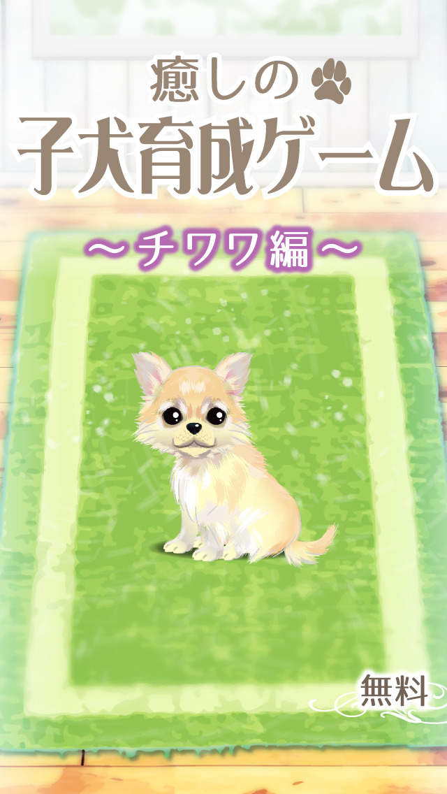 癒しの子犬育成ゲーム〜チワワ編〜（無料）のスクリーンショット_1