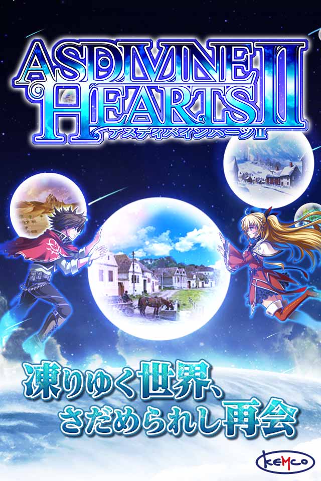 RPG アスディバインハーツ２ - KEMCOのスクリーンショット_1