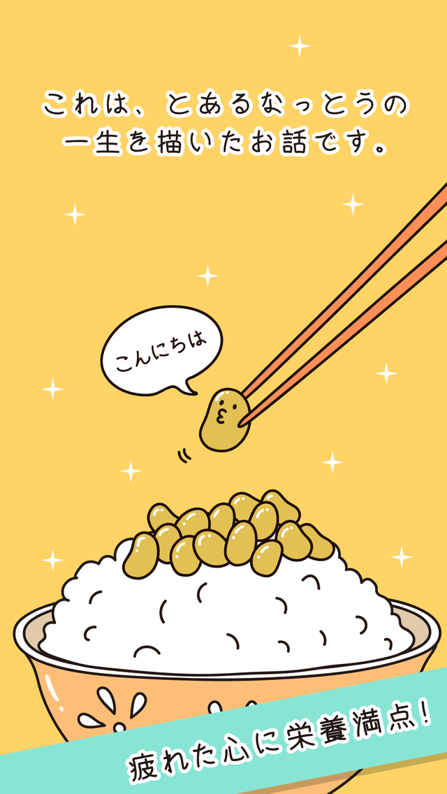 なっとう-納豆育成ゲーム-のスクリーンショット_1