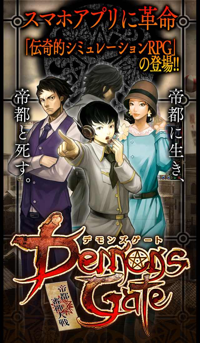 デモンズゲート　帝都審神大戦　〜東京黙示録編〜のスクリーンショット_1