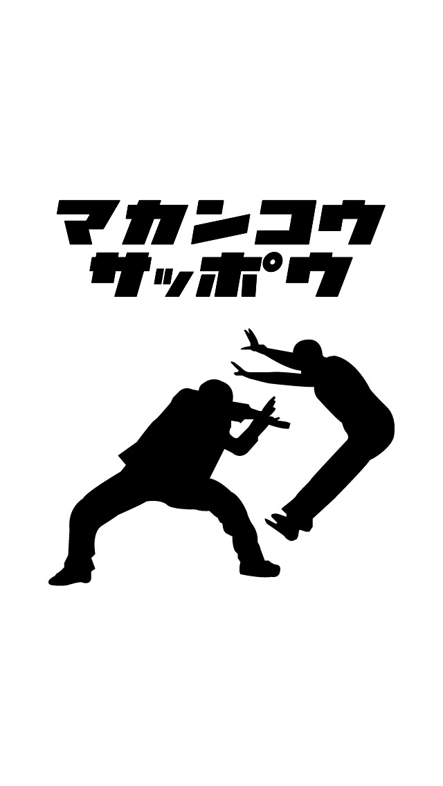 マカンコウサッポウカメラのスクリーンショット_1