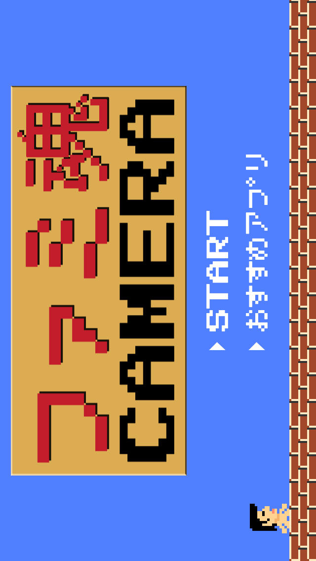 ファミ魂カメラ ～昔懐かしのゲーム風にドット絵加工～のスクリーンショット_1