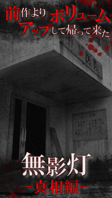 続・恐怖！廃病院からの脱出：無影灯・真相編のスクリーンショット_1