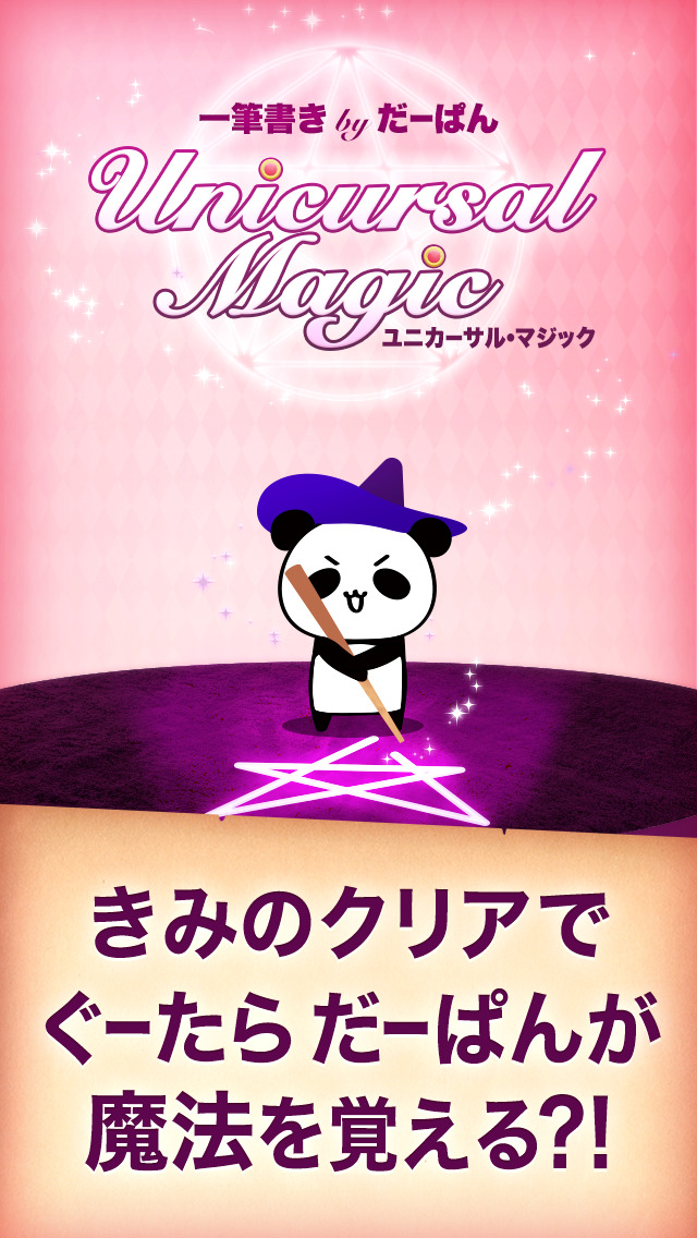 一筆書きゲーム！無料パズルで脳トレしよう！ by だーぱんのスクリーンショット_5