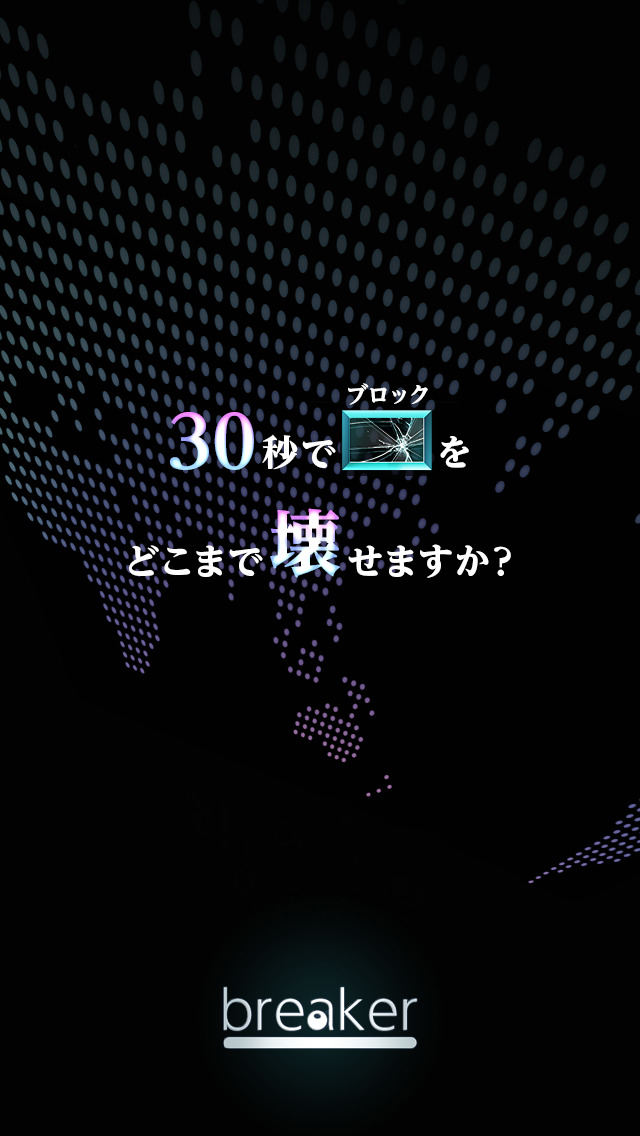 breaker:ブロック崩し-30秒でどこまで壊せますか？-のスクリーンショット_1