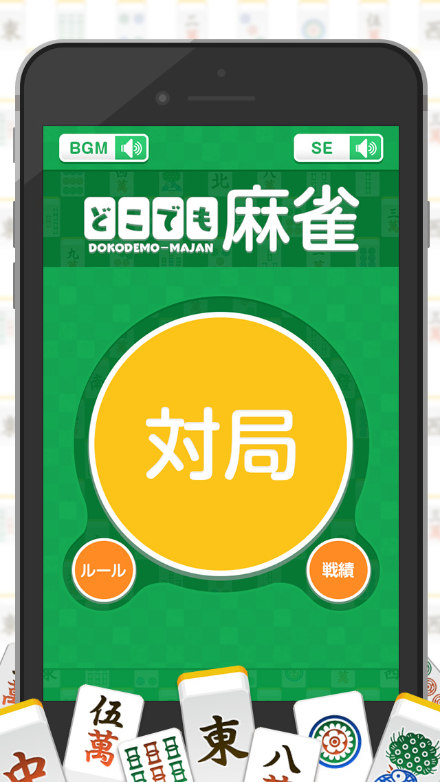 どこでも麻雀〜完全無料サクサク対局（マージャン）〜のスクリーンショット_4