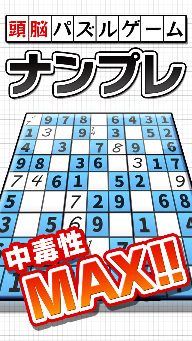 頭脳パズル！ナンプレLv100のスクリーンショット_1