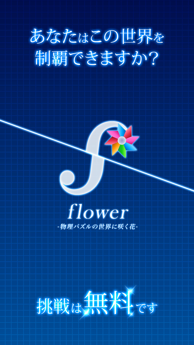 物理パズル:flower（フラワー）のスクリーンショット_4