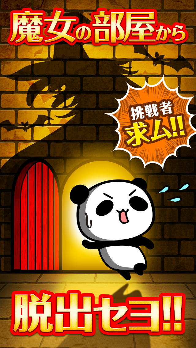 脱出ゲーム：こんな脱出アリ！？『だーぱんと魔女の部屋』のスクリーンショット_1