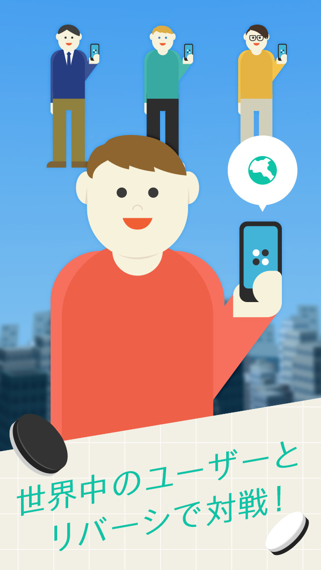 リアル対戦リバーシ -世界中のプレイヤーと白熱のバトル！-のスクリーンショット_1