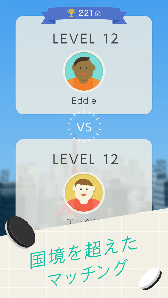 リアル対戦リバーシ -世界中のプレイヤーと白熱のバトル！-のスクリーンショット_3