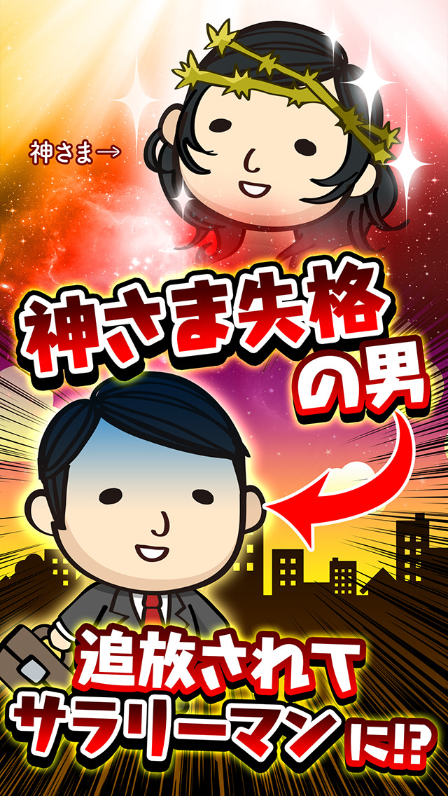 突然のクビ！〜神さまはサラリーマン〜のスクリーンショット_1